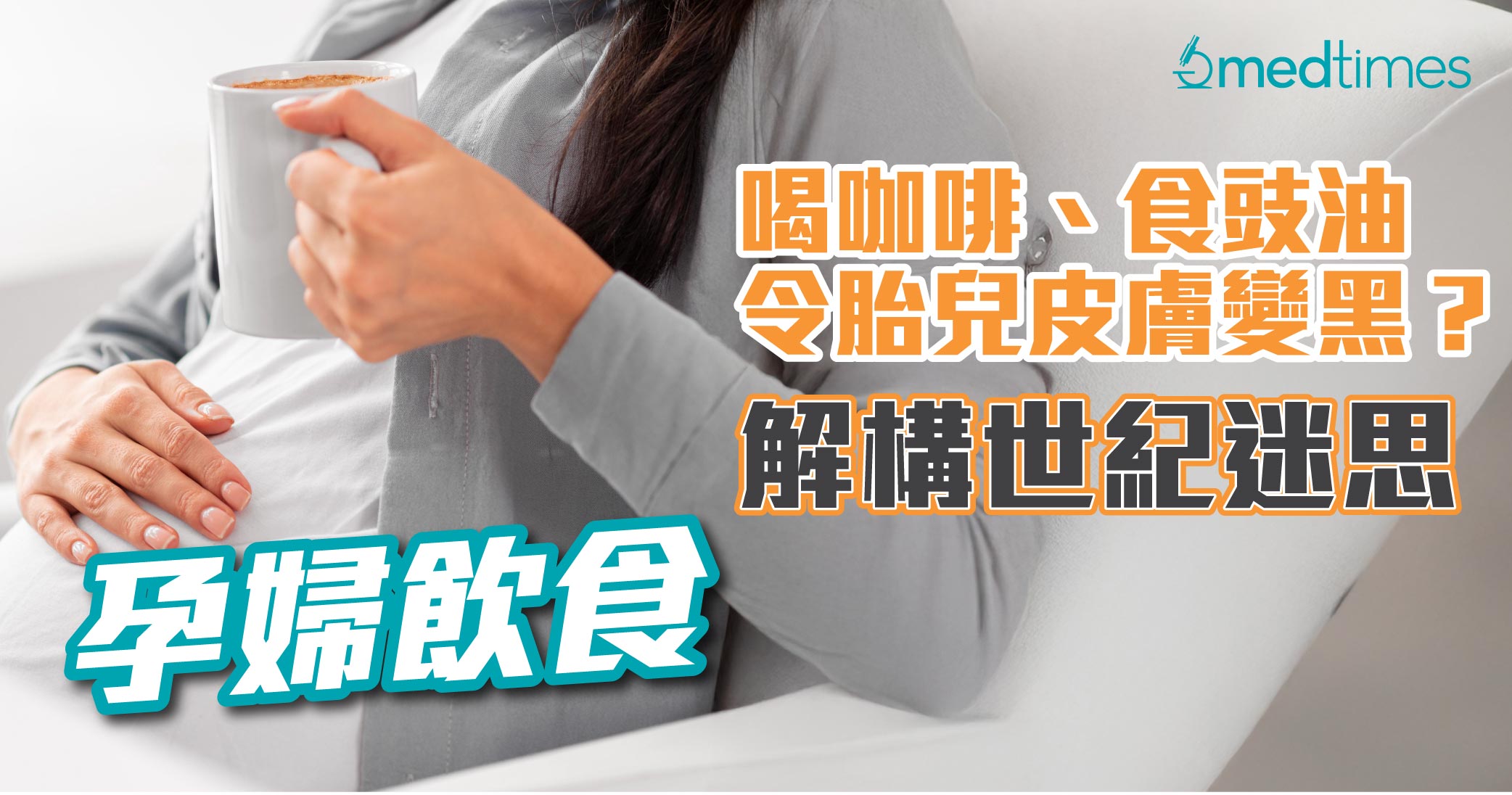 【孕婦飲食】喝咖啡、食豉油令胎兒皮膚變黑?解構世紀迷思